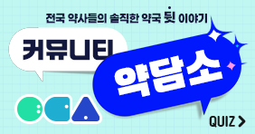 전국 약사들의 솔직한 약국 뒷 이야기! 