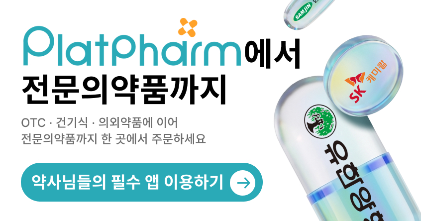 의약품 직거래 통합관리 솔루션! 플랫팜!