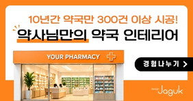 약사의 피로는 낮추고, 환자의 상담 편의는 높인 공간
