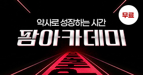 약사로 성장하는 시간, 모든 지식을 무료로 제공!